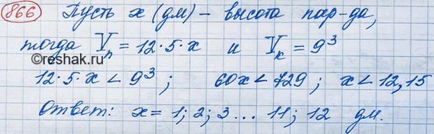 Изображение 866. Длина основания прямоугольного параллелепипеда 12 дм, ширина 5 дм. Какой должна быть высота параллелепипеда, чтобы его объём был меньше объёма куба с ребром 9...