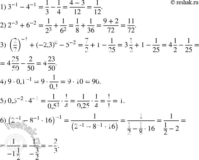 Изображение 242. Вычислите значение выражения:1) 3^-1 - 4^-1;2) 2^-3 + 6^-2;3) (2/7)^-1 + (-2,3)0 - 5^-2;4) 9 * 0,1^-1;5) 0,5^-2 * 4^-1;6) (2^-1 - 8^-1 * 16)^-1....