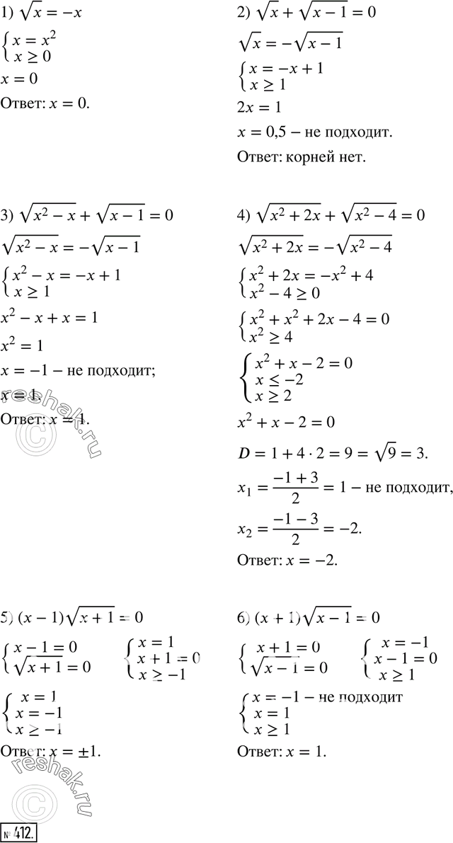 Изображение 411. Решите уравнение:1) корень x = -х;	2) корень x + корень (x-1) = 0;	3) корень (x2-x) + корень (x-1) = 0;	4) корень (x2+2x) + корень (x2-4) =0;5) (х-1)...