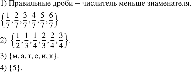 Изображение 430. Задайте с помощью перечисления элементов множество:1) правильных дробей со знаменателем 7;2) правильных дробей, знаменатель которых не больше 4;3) букв слова...