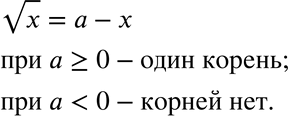 Изображение 607. Сколько корней имеет уравнение корень a = а - x в зависимости от значения...
