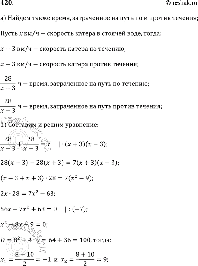 Изображение 420.а) Катер спустился по течению реки, пройдя 28 км, и тотчас вернулся назад, затратив на весь путь 7 ч. Какова скорость катера в стоячей воде, если скорость течения...