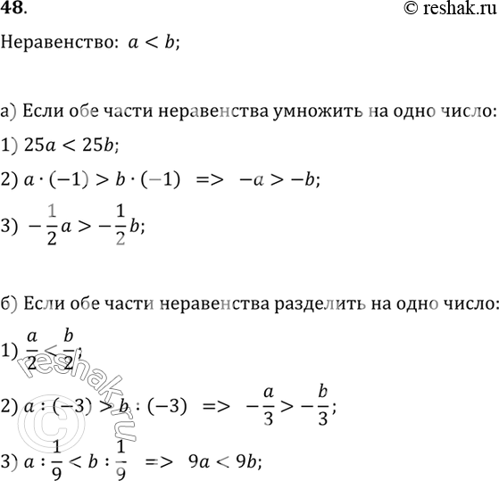 Изображение 48. Известно, что а < b. Запишите верное неравенство, которое получится, если обе части данного неравенства:а) умножить на 25; на -1; на -1/2;б) разделить на 2; на...