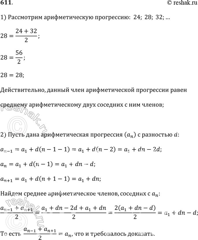 Изображение 611. Исследуем1) Рассмотрите арифметическую прогрессию 4; 8; 12; ... . Возьмите какой-нибудь член этой прогрессии, кроме первого, и убедитесь в том, что он равен...