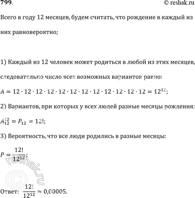 Изображение 799. Какова вероятность того, что в компании из 12 человек все дни рождения придутся на разные месяцы...