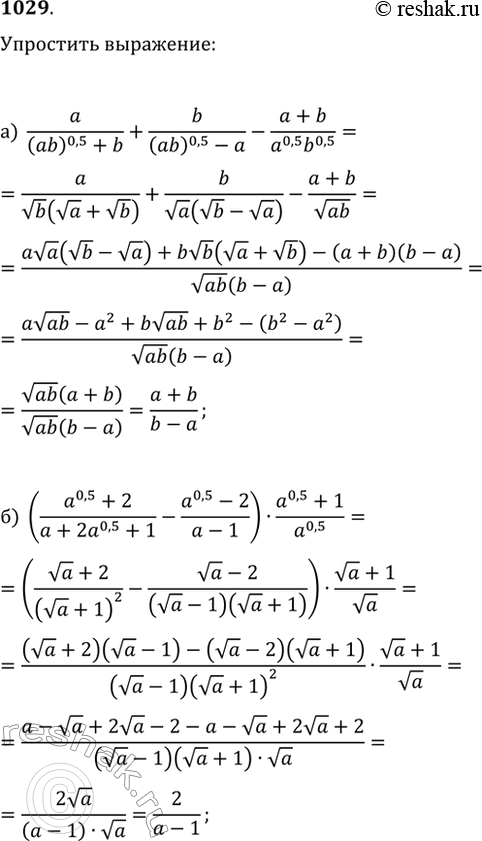 Изображение 1029. Упростите выражение:а) a/((ab)^0,5+b)+b/((ab)^0,5-a)-(a+b)/(a^0,5 b^0,5);б)...