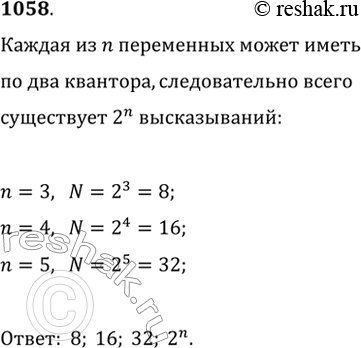 Изображение 1058. Дан предикат от трёх переменных. Сколько высказываний можно получить из него путём добавления к каждой переменной квантора всеобщности или квантора существования?...