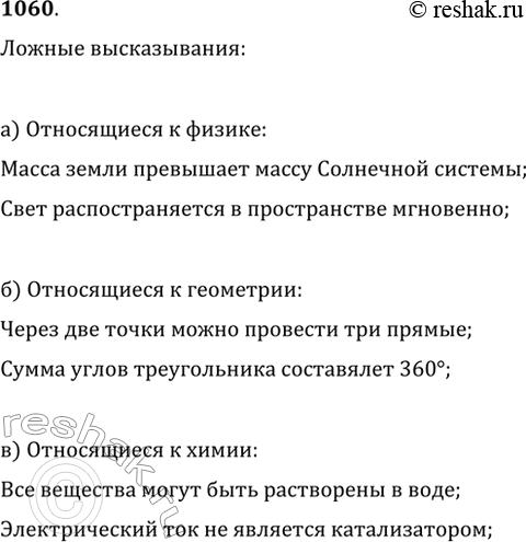 Изображение 1060. Запишите два предложения, являющиеся ложными высказываниями и относящиеся к:а) физике;   б) геометрии;   в)...