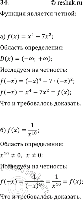 Изображение 34. Докажите, что функция f чётная, если:а) f(x)=x^4-7x^2;   в) f(x)=5|x|;б) f(x)=1/x^10;   г)...