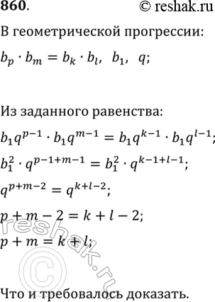Изображение 860. Докажите, что если (b_n) — геометрическая прогрессия и b_p·b_m=b_k·b_l, то...