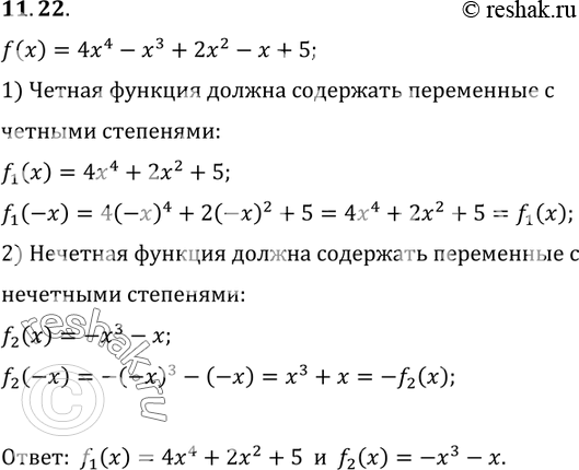 Изображение 11.22.	Представьте функцию у = f(x), где f(x) = 4x4 - х3 + 2х2 -x + 5 в виде суммы четной и нечетной...