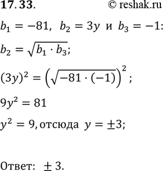 Изображение 17.33.	Найдите те значения переменной y, при которых числа -81, 3у, -1 являются последовательными членами геометрической...