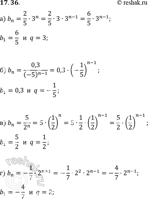 Изображение 17.36.	Найдите первый член и знаменатель геометрической прогрессии, заданной формулой n-го члена:а) bn=2/3*3n;б) bn=0,3/(-5)^(n-1);в) bn=5/2n;г) bn=-1/7*2^(n+1)....