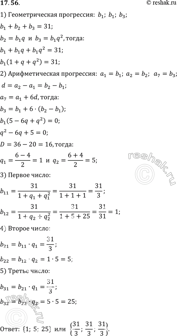 Изображение 17.56. Три числа, сумма которых равна 31, можно рассматривать как три последовательных члена некоторой геометрической прогрессии или как первый, второй, седьмой члены...