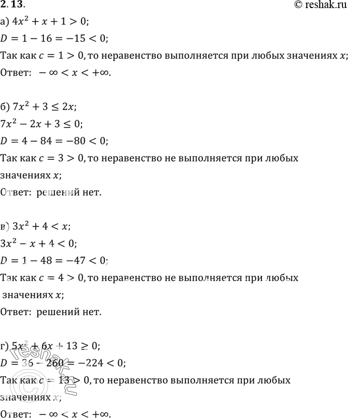 Изображение 2.13. а) 4x2 + x+ 1 > 0;б) 7х2 + 3 =...