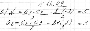 Изображение 16.49.	Найдите восьмой член и разность арифметической прогрессии (аn), если:а) а9 = 8, а7 = -2;	б) а7 = 4, а9 = -4;	в) а7 = -7, а9 = -1;г) а9 = -0,9, а7 =...