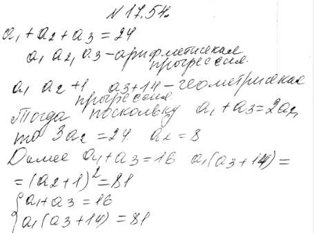 Изображение 17.54. Сумма трех чисел, составляющих конечную арифметическую прогрессию, равна 24. Если второе число увеличить на 1, а последнее на 14, то получится конечная...