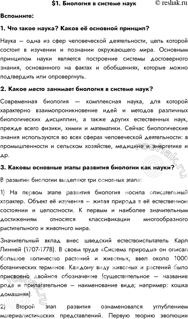 Изображение $1. Биология в системе наукВспомните:1. Что такое наука? Каков её основной принцип?Наука – одна из сфер человеческой деятельности, цель которой состоит в изучении...