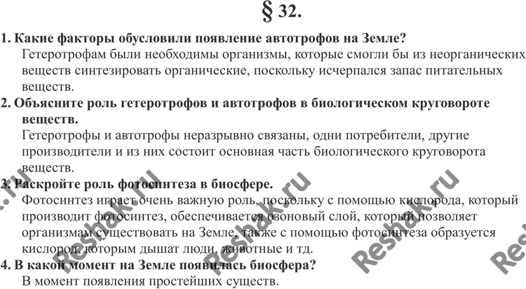Изображение 1. Какие факторы обусловили появление автотрофов на Земле?2. Объясните роль гетеротрофов и автотрофов в биологическом круговороте веществ.3. Раскройте роль...