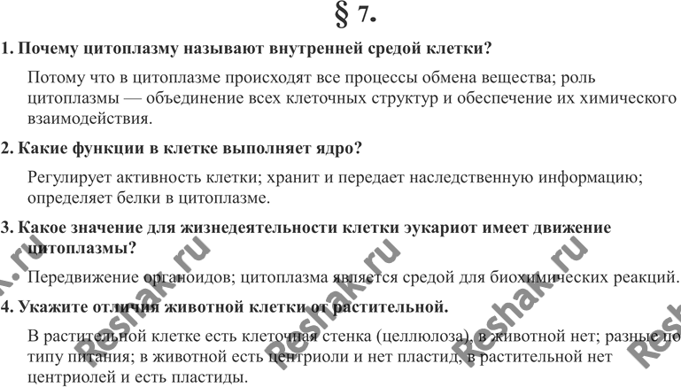 Изображение 1. Почему цитоплазму называют внутренней средой клетки?2. Какие функции в клетке выполняет ядро?3. Какое значение для жизнедеятельности клетки эукариот имеет...
