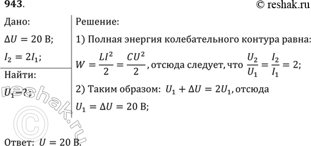 Изображение При увеличении напряжения на конденсаторе колебательного контура на 20 В амплитуда силы тока увеличилась в 2 раза. Найти начальное...