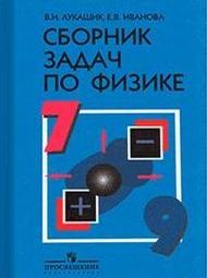 Изображение Решебник по физике Лукашик 7-9 класс