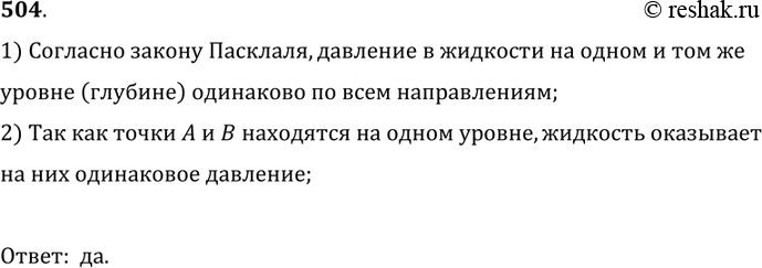 Изображение 504.	Сосуд с жидкостью наклонили (рис. 131). Одинаковое ли давление оказывает после этого жидкость на боковые стенки А и В в точках, лежащих на одном горизонтальном...