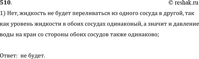 Изображение 510°. Уровень воды в сосудах одинаковый (рис. 135). Будет ли переливаться вода из одного сосуда в другой, если открыть кран?1) Нет, жидкость не будет переливаться из...