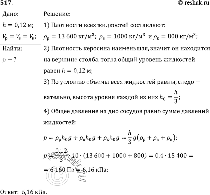 Изображение 517*. В цилиндрический сосуд налиты ртуть, вода и керосин. Определите общее давление, которое оказывают жидкости на дно сосуда, если объемы всех жидкостей равны, а...