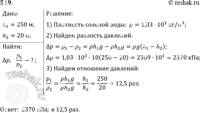 Изображение 519.	Водолаз в жестком скафандре может погружаться в море на глубину 250 м,искусный ныряльщик — на глубину 20 м. На сколько и во сколько раз отличаются давления воды на...