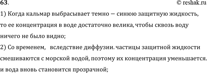 Изображение 63.	Морское животное кальмар при нападении на него выбрасывает темно-синюю защитную жидкость. Почему через некоторое время пространство, заполненное этой жидкостью, даже...