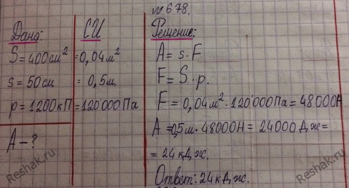 Изображение 678.	Давление воды в цилиндре нагнетательного насоса 1200 кПа. Чему равна работа при перемещении поршня площадью 400 см2 на расстояние 50...