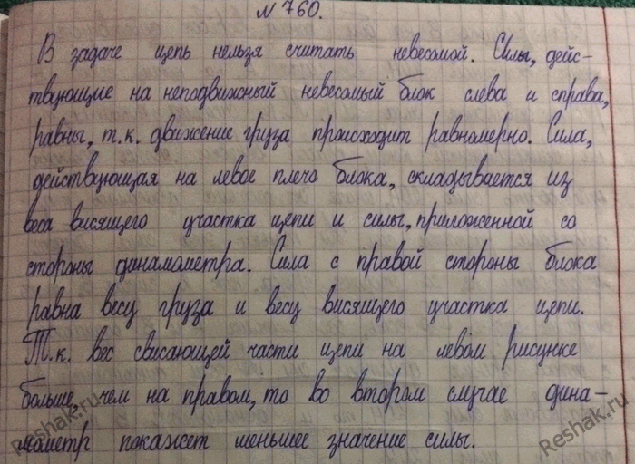 Изображение 760. Через неподвижный блок перекинута цепь (рис.216). В каком случае динамометр будет показывать меньшую силу при равномерном подъёме груза? Почему?1) Неподвижный...
