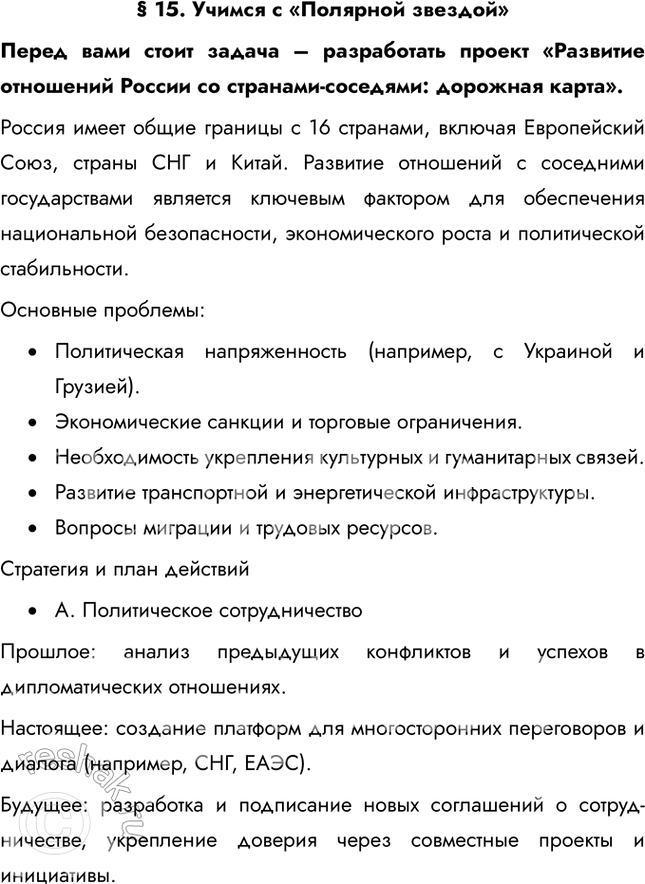 Изображение § 15. Учимся с «Полярной звездой»Перед вами стоит задача – разработать проект «Развитие отношений России со странами-соседями: дорожная карта».Россия имеет общие...