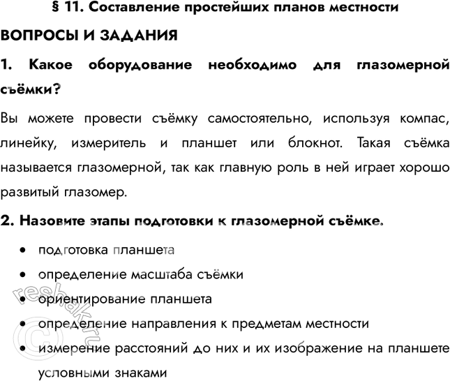 Изображение § 11. Составление простейших планов местностиВОПРОСЫ И ЗАДАНИЯ1. Какое оборудование необходимо для глазомерной съёмки? Вы можете провести съёмку самостоятельно,...