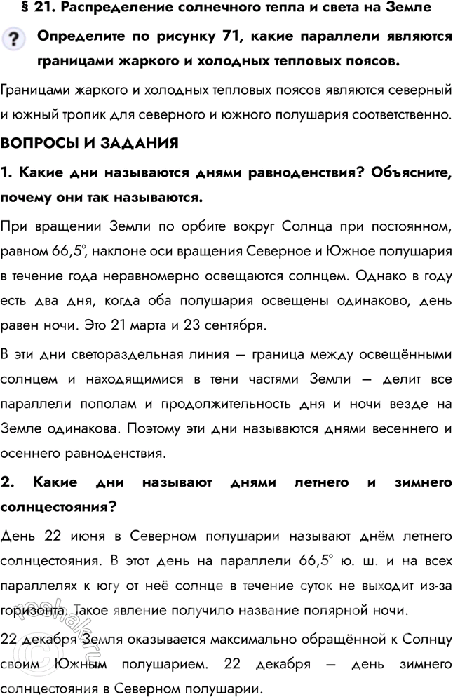 Изображение § 21. Распределение солнечного тепла и света на ЗемлеОпределите по рисунку 71, какие параллели являются границами жаркого и холодных тепловых поясов.Границами...