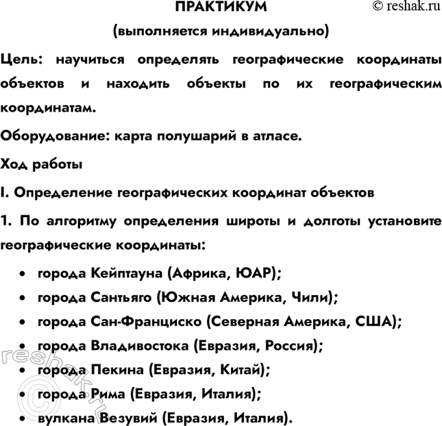 Изображение ПРАКТИКУМ(выполняется индивидуально)Цель: научиться определять географические координаты объектов и находить объекты по их географическим координатам.Оборудование:...