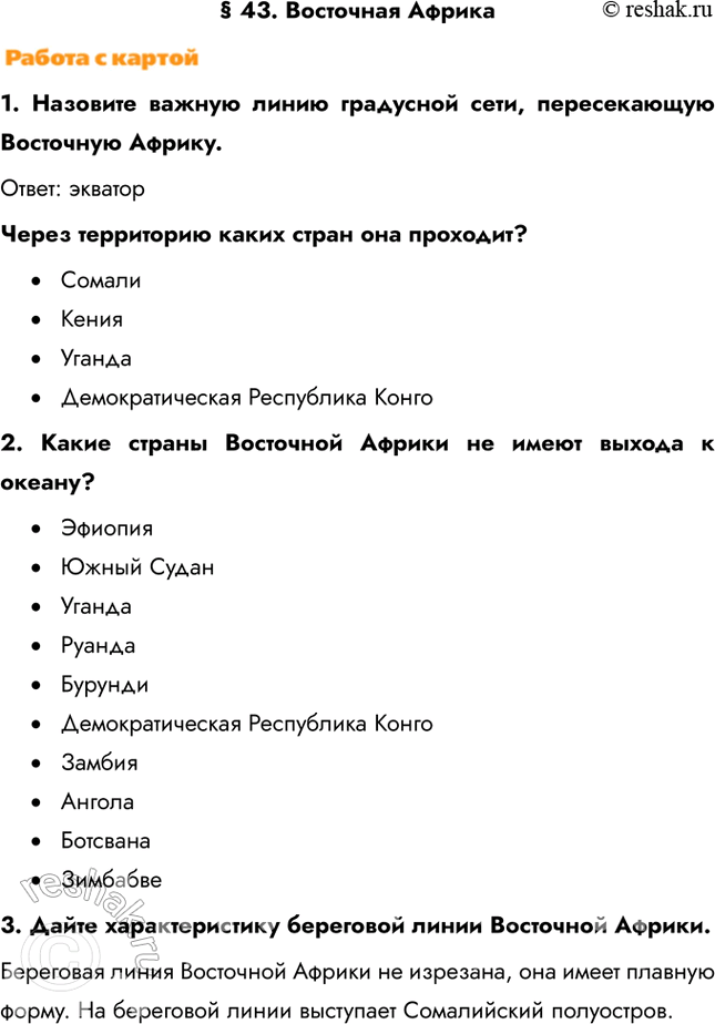 Изображение § 43. Восточная Африка1. Назовите важную линию градусной сети, пересекающую Восточную Африку. Ответ: экваторЧерез территорию каких стран она...