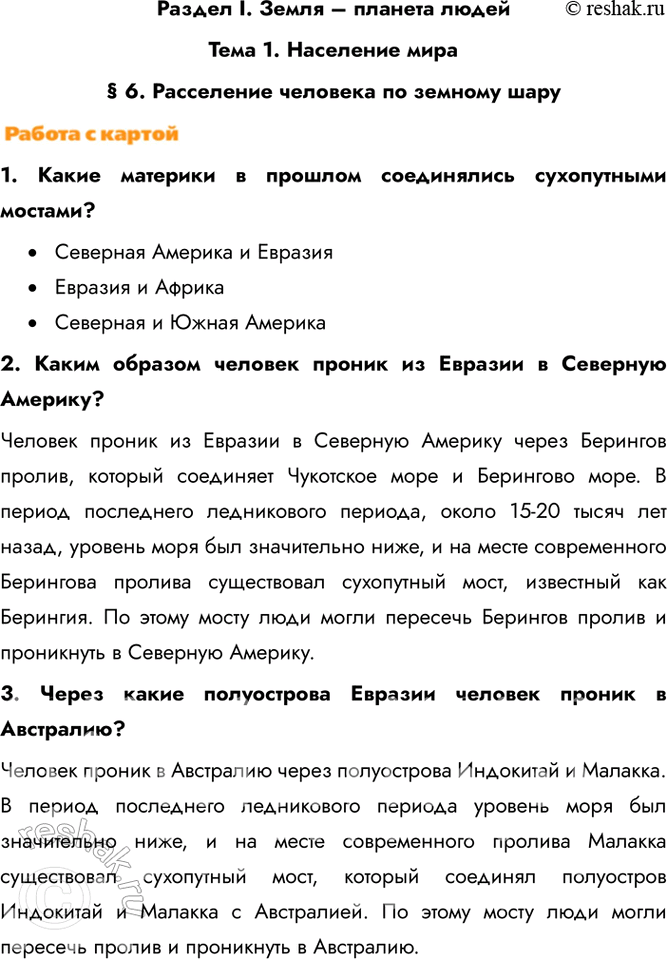 Изображение Раздел I. Земля – планета людейТема 1. Население мира§ 6. Расселение человека по земному шару1. Какие материки в прошлом соединялись сухопутными...