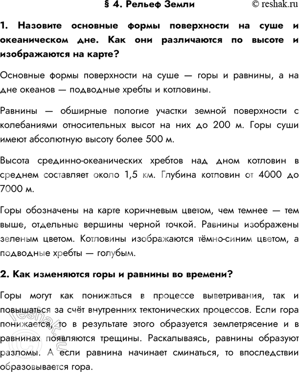 Изображение § 4. Рельеф Земли1. Назовите основные формы поверхности на суше и океаническом дне. Как они различаются по высоте и изображаются на карте?Основные формы поверхности...