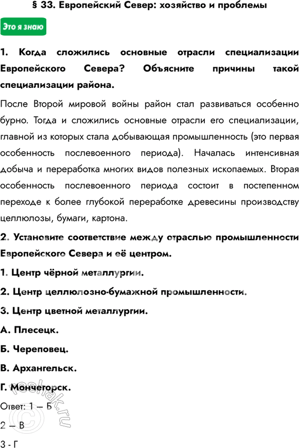 Изображение § 33. Европейский Север: хозяйство и проблемы1. Когда сложились основные отрасли специализации Европейского Севера? Объясните причины такой специализации...