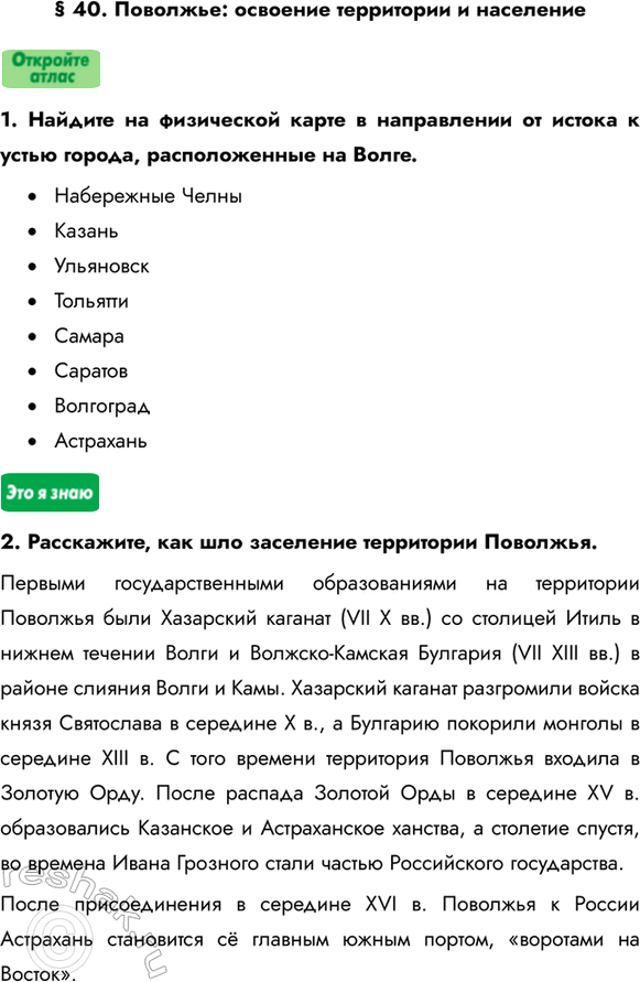 Изображение § 40. Поволжье: освоение территории и население1. Найдите на физической карте в направлении от истока к устью города, расположенные на Волге.•	Набережные...