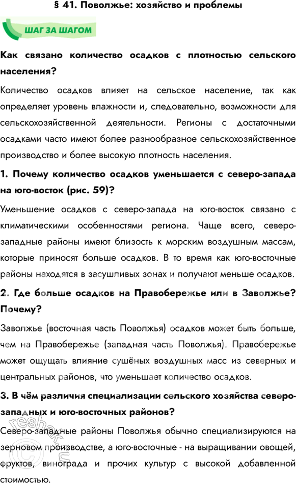 Изображение § 41. Поволжье: хозяйство и проблемыКак связано количество осадков с плотностью сельского населения?Количество осадков влияет на сельское население, так как...