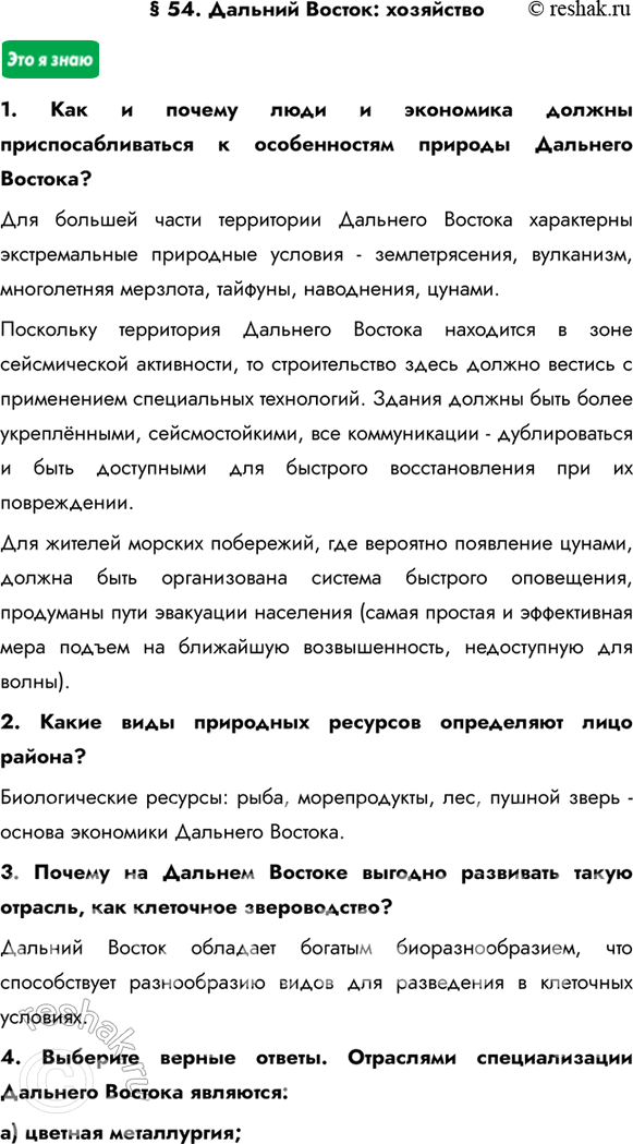 Изображение § 54. Дальний Восток: хозяйство1. Как и почему люди и экономика должны приспосабливаться к особенностям природы Дальнего Востока?Для большей части территории...
