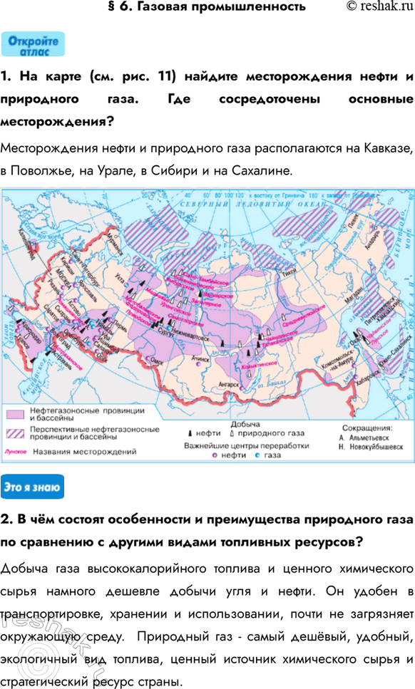 Изображение § 6. Газовая промышленность1. На карте (см. рис. 11) найдите месторождения нефти и природного газа. Где сосредоточены основные месторождения?Месторождения нефти и...