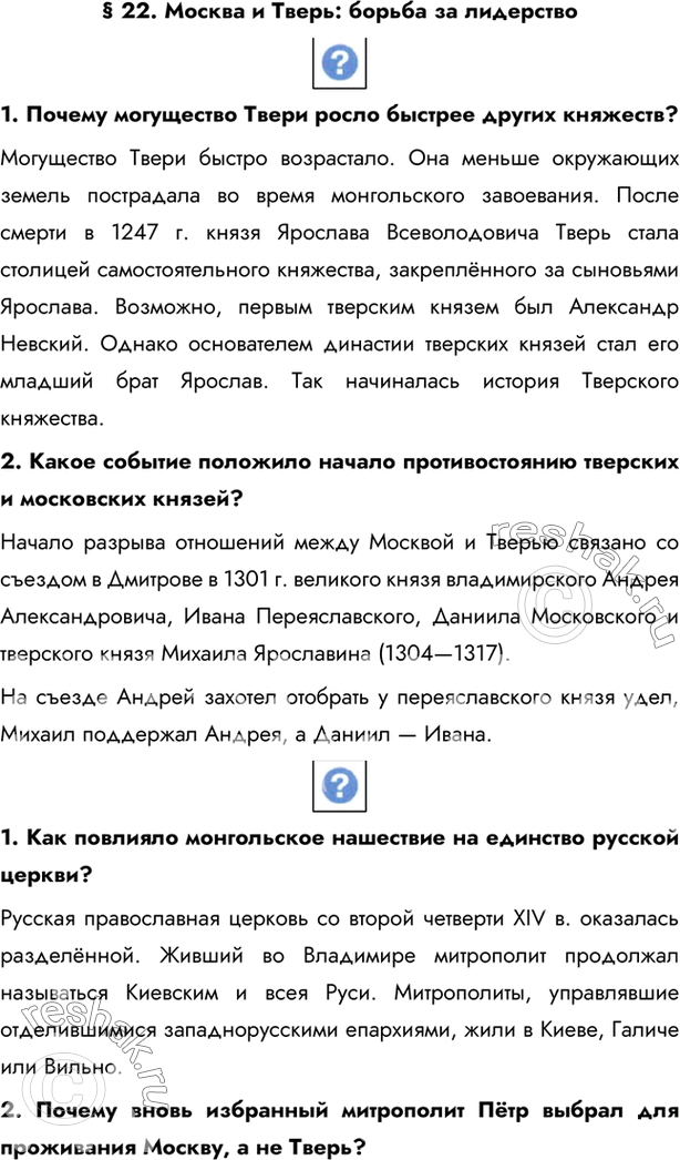 Изображение § 22. Москва и Тверь: борьба за лидерство 1. Почему могущество Твери росло быстрее других княжеств?Могущество Твери быстро возрастало. Она меньше окружающих земель...