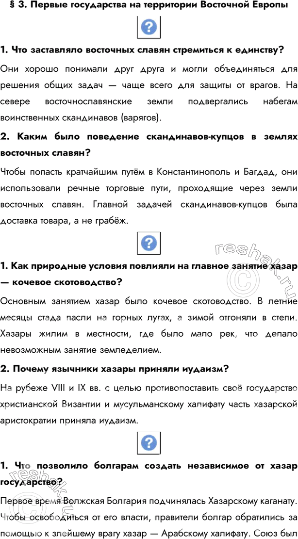 Изображение § 3. Первые государства на территории Восточной Европы 1. Что заставляло восточных славян стремиться к единству?Они хорошо понимали друг друга и могли объединяться...