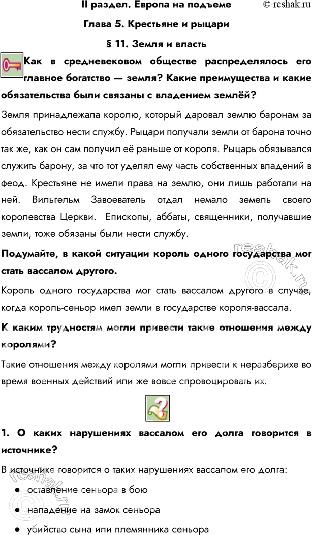 Изображение II раздел. Европа на подъемеГлава 5. Крестьяне и рыцари§ 11. Земля и властьКак в средневековом обществе распределялось его главное богатство — земля? Какие...