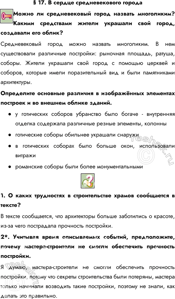 Изображение § 17. В сердце средневекового городаМожно ли средневековый город назвать многоликим? Какими средствами жители украшали свой город, создавали его облик? Средневековый...