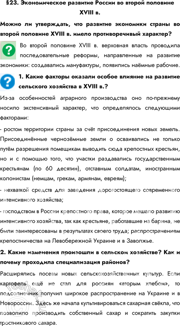 Изображение §23. Экономическое развитие России во второй половине XVIII в.Можно ли утверждать, что развитие экономики страны во второй половине XVIII в. имело противоречивый...